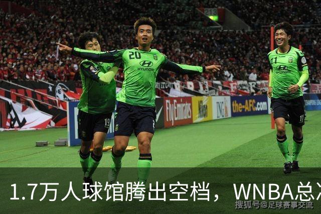 1.7万人球馆腾出空档，WNBA总决赛G6改到周五凌晨0点30分