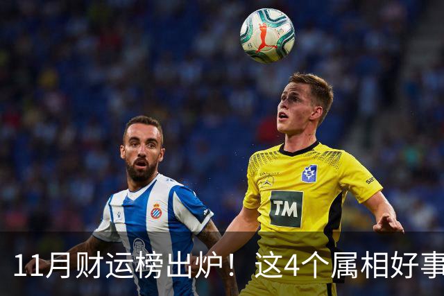 11月财运榜出炉！这4个属相好事临门，头名厚积薄发最让人羡慕