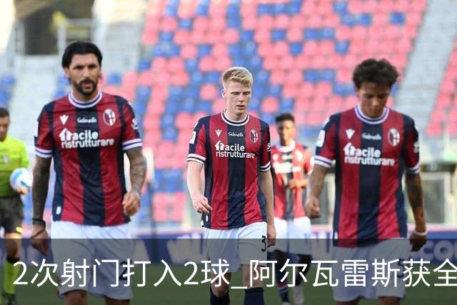 2次射门打入2球 阿尔瓦雷斯获全场最高评分