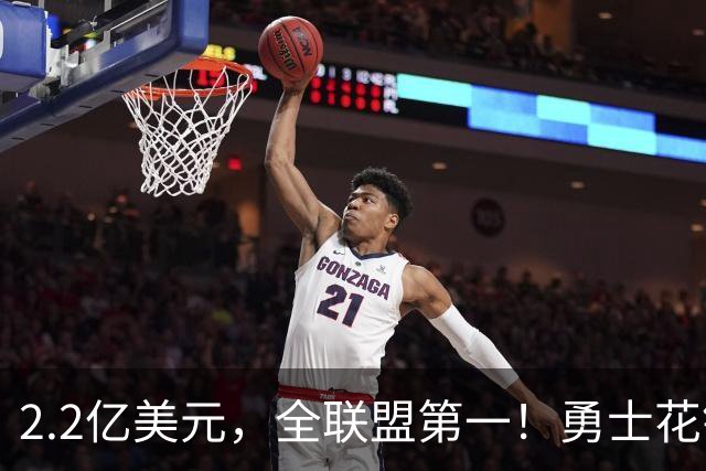 2.2亿美元，全联盟第一！勇士花钱，砸出最“恥辱”开局！