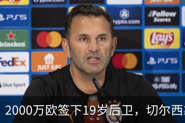 2000万欧签下19岁后卫，切尔西靠同一股东埋了条后路