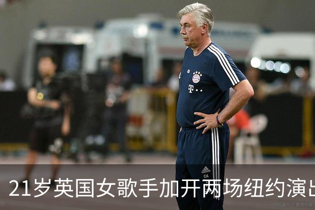 21岁英国女歌手加开两场纽约演出，巡演横跨2026至2027