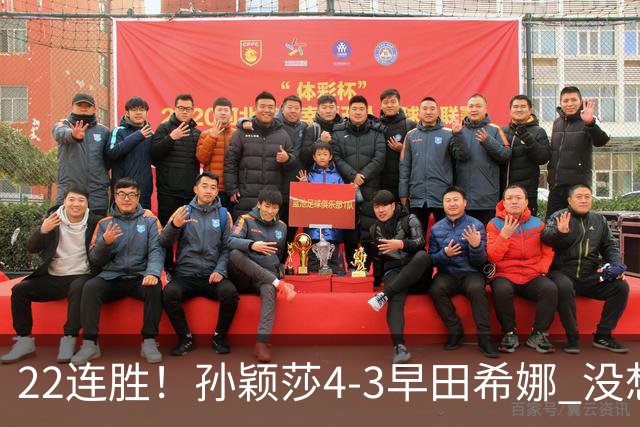 22连胜！孙颖莎4-3早田希娜 没想到莎莎赛后这样说：值得肯定自己