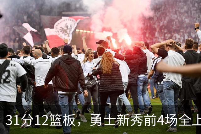 31分12篮板，勇士新秀前4场全上双比肩1993年状元
