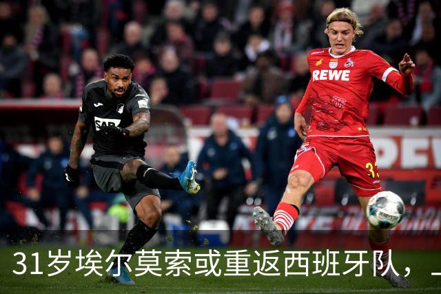 31岁埃尔莫索或重返西班牙队，上次出场还是2019年