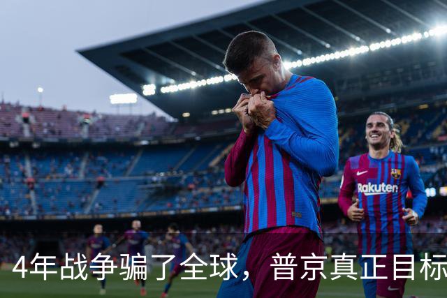 4年战争骗了全球，普京真正目标并非乌克兰，早已暗中布局