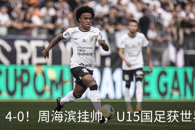 4-0！周海滨挂帅，U15国足获世界杯开门红，球员破门后模仿C罗SIU庆祝