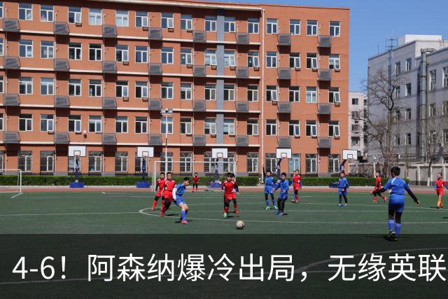 4-6！阿森纳爆冷出局，无缘英联杯八强，英乙对手晋级，创一神迹