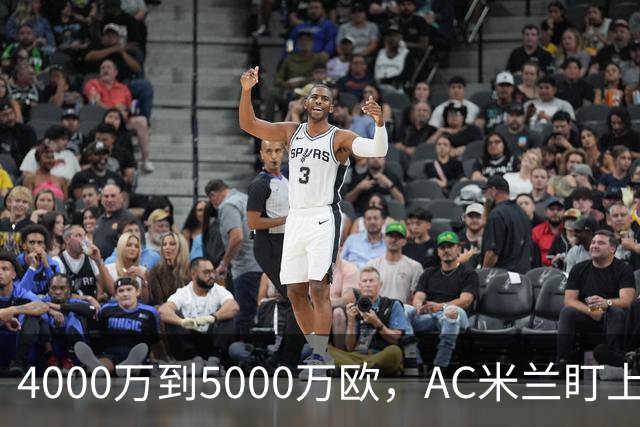 4000万到5000万欧，AC米兰盯上曼联20岁后卫约罗