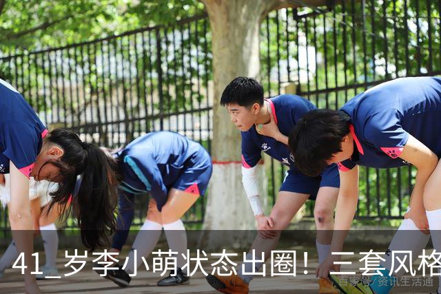 41 岁李小萌状态出圈！三套风格切换自如，解锁熟龄女性穿搭新思路