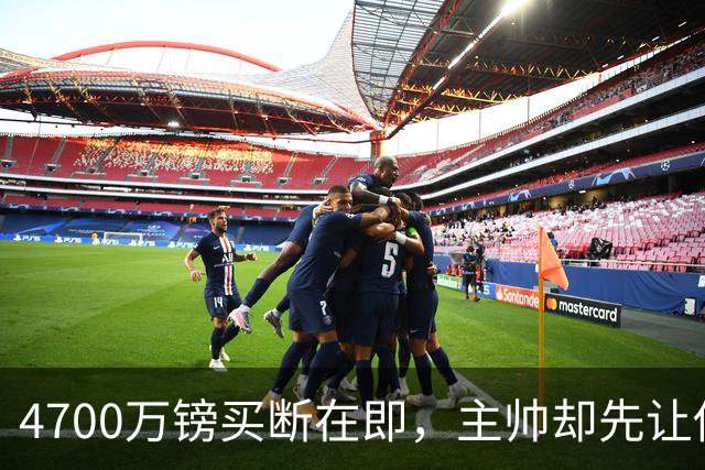 4700万镑买断在即，主帅却先让他学英语