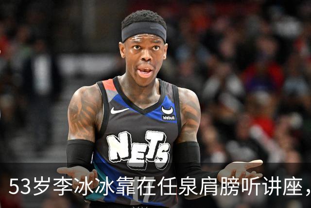 53岁李冰冰靠在任泉肩膀听讲座，两人好亲密