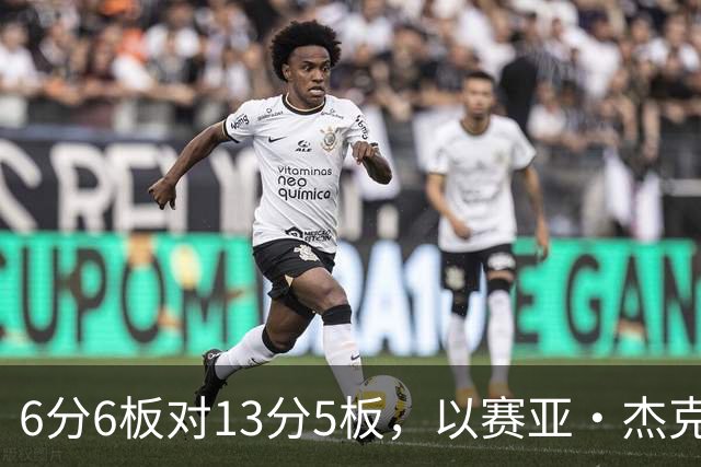 6分6板对13分5板，以赛亚·杰克逊承认状态下滑