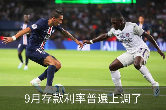 9月存款利率普遍上调了
