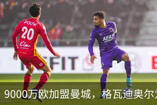 9000万欧加盟曼城，格瓦迪奥尔为何难成巴萨补防答案？