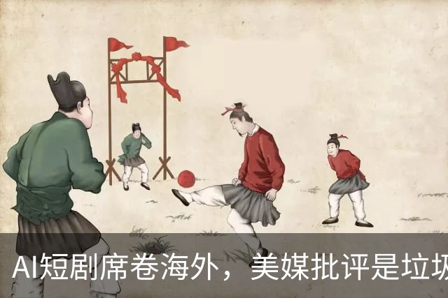 AI短剧席卷海外，美媒批评是垃圾，8亿月活强势反击