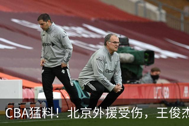 CBA猛料！北京外援受伤，王俊杰暗讽郭士强，山东外援问题明显