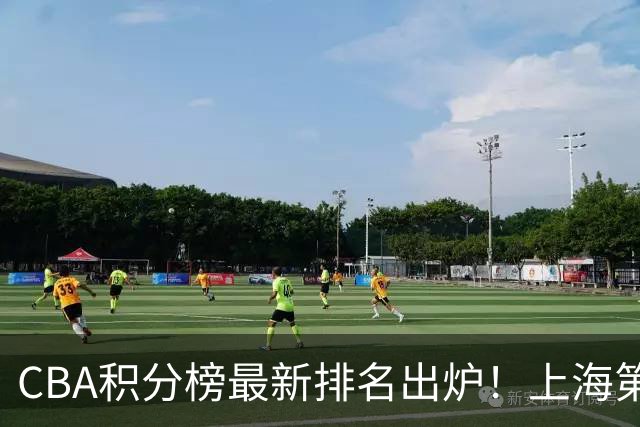 CBA积分榜最新排名出炉！上海第1辽宁第5：四川杀进前三广东第11