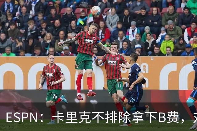 ESPN：卡里克不排除拿下B费，对阵伯恩茅斯时让他坐冷板凳