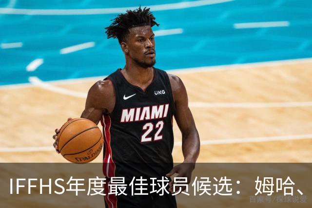 IFFHS年度最佳球员候选：姆哈、维尼修斯