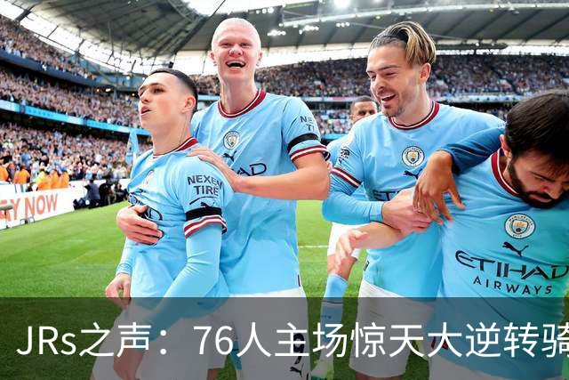 JRs之声：76人主场惊天大逆转骑士，詹姆斯带队终结英雄球时代？