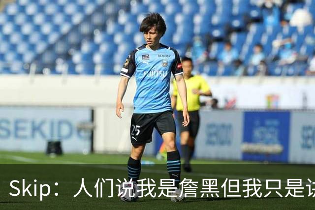 Skip：人们说我是詹黑但我只是讲实话 勒布朗有望第11次进总决赛