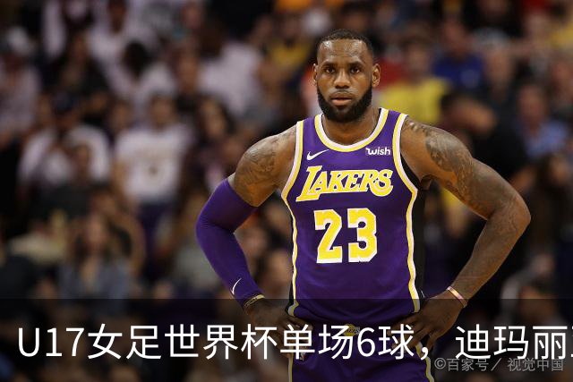 U17女足世界杯单场6球，迪玛丽亚：哈兰德是我的灵感来源