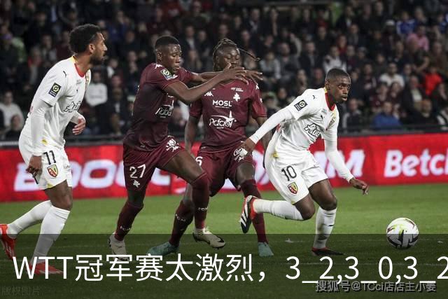 WTT冠军赛太激烈，3 2,3 0,3 2，世界亚军首轮出局，林诗栋轻松晋级